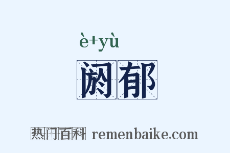 阏郁是什么意思的图片